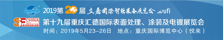 2019重慶國(guó)際表面處理展