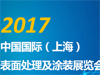 2017第三十屆中國國際表面處理展